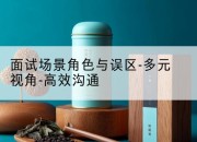 面试场景角色与误区-多元视角-高效沟通
