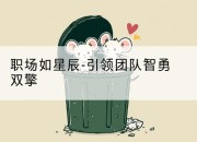 职场如星辰-引领团队智勇双擎