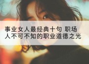 事业女人最经典十句 职场人不可不知的职业道德之光
