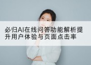 必归AI在线问答功能解析提升用户体验与页面点击率