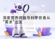 深度营养师指导科学饮食从“需求”出发