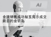 金牌销售成功秘笈揭示成交背后的金钥匙
