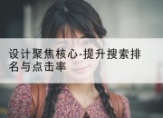 设计聚焦核心-提升搜索排名与点击率