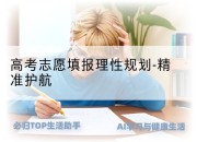 高考志愿填报理性规划-精准护航