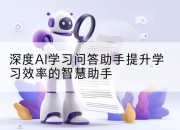 深度AI学习问答助手提升学习效率的智慧助手