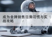 成为金牌销售日常习惯与实战攻略