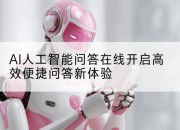AI人工智能问答在线开启高效便捷问答新体验