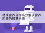 精准营养咨询高效解决营养困惑的智慧指南