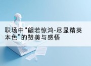 职场中“翩若惊鸿-尽显精英本色”的赞美与感悟