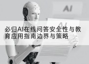 必归AI在线问答安全性与教育应用指南边界与策略