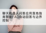 聊天机器人问答应用落地指南智能FAQ自动回答与边界控制