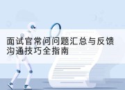 面试官常问问题汇总与反馈沟通技巧全指南
