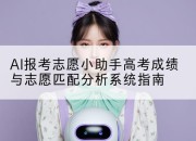 AI报考志愿小助手高考成绩与志愿匹配分析系统指南