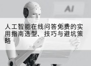 人工智能在线问答免费的实用指南选型、技巧与避坑策略