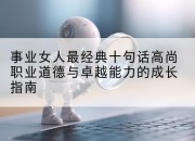 事业女人最经典十句话高尚职业道德与卓越能力的成长指南