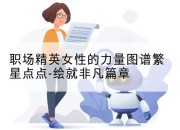 职场精英女性的力量图谱繁星点点-绘就非凡篇章
