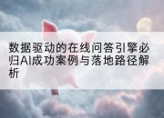 数据驱动的在线问答引擎必归AI成功案例与落地路径解析