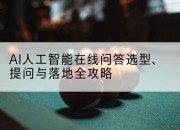 AI人工智能在线问答选型、提问与落地全攻略