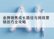 金牌销售成长路径与网络营销技巧全攻略