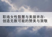 职场女性智慧与美丽并存-创造无数可能的赞美与致敬