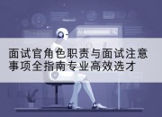 面试官角色职责与面试注意事项全指南专业高效选才