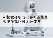 AI数据分析与问答打造智能客服在线问答闭环体系
