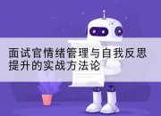 面试官情绪管理与自我反思提升的实战方*