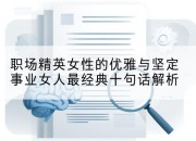 职场精英女性的优雅与坚定事业女人最经典十句话解析