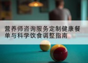 营养师咨询服务定制健康餐单与科学饮食调整指南