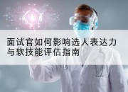 面试官如何影响选人表达力与软技能评估指南
