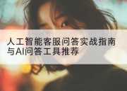 人工智能客服问答实战指南与AI问答工具推荐