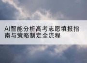 AI智能分析高考志愿填报指南与策略制定全流程