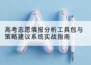 高考志愿填报分析工具包与策略建议系统实战指南