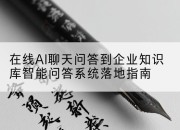 在线AI聊天问答到企业知识库智能问答系统落地指南