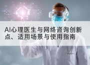 AI心理医生与网络咨询创新点、适用场景与使用指南