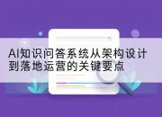 AI知识问答系统从架构设计到落地运营的关键要点