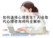 如何选择心理医生？AI会取代心理咨询师吗全解析