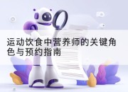 运动饮食中营养师的关键角色与预约指南