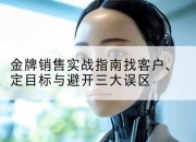 金牌销售实战指南找客户、定目标与避开三大误区