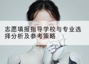 志愿填报指导学校与专业选择分析及参考策略