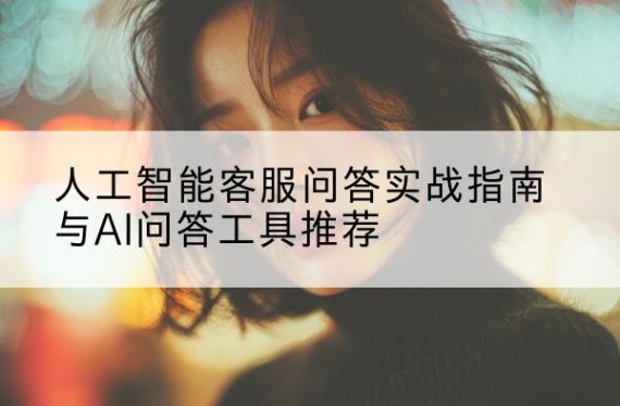 AI人工智能在线问答|AI智能问答|AI问答