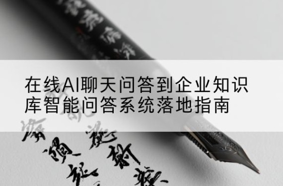 AI人工智能在线问答|AI智能问答|AI问答